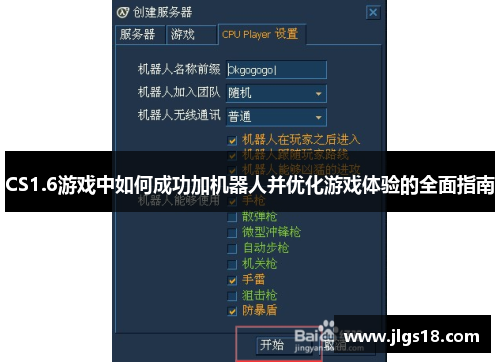 CS1.6游戏中如何成功加机器人并优化游戏体验的全面指南