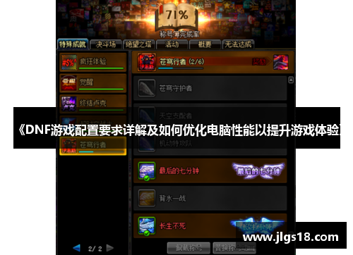《DNF游戏配置要求详解及如何优化电脑性能以提升游戏体验》