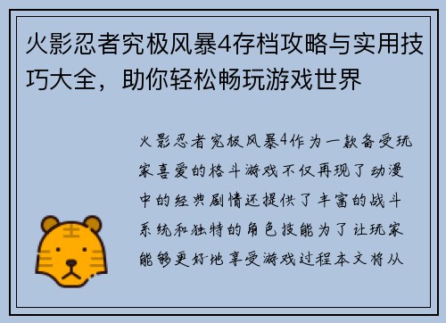 火影忍者究极风暴4存档攻略与实用技巧大全，助你轻松畅玩游戏世界