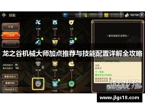 龙之谷机械大师加点推荐与技能配置详解全攻略