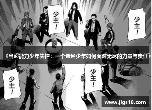 《当超能力少年失控：一个普通少年如何面对无尽的力量与责任》