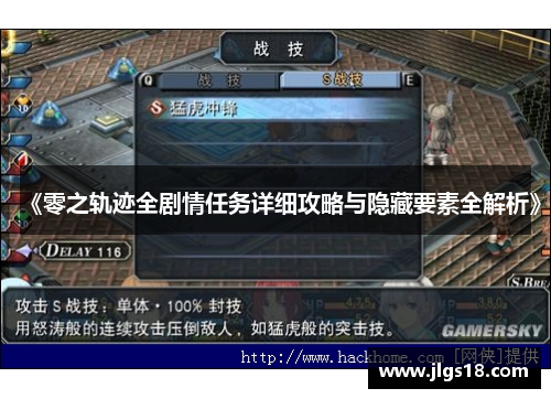 《零之轨迹全剧情任务详细攻略与隐藏要素全解析》