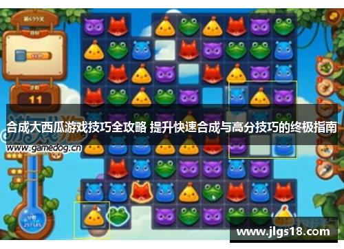 合成大西瓜游戏技巧全攻略 提升快速合成与高分技巧的终极指南