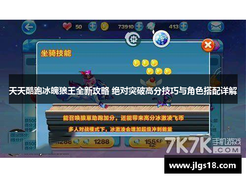 天天酷跑冰魄狼王全新攻略 绝对突破高分技巧与角色搭配详解