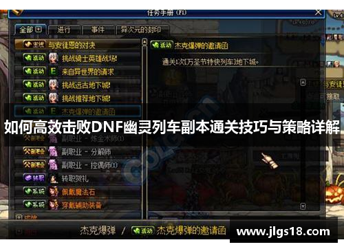 如何高效击败DNF幽灵列车副本通关技巧与策略详解