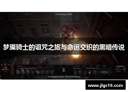 梦魇骑士的诅咒之旅与命运交织的黑暗传说
