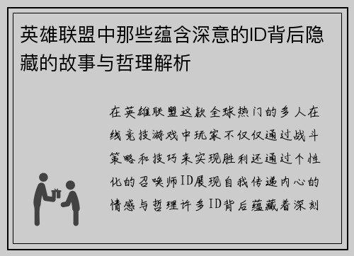 英雄联盟中那些蕴含深意的ID背后隐藏的故事与哲理解析