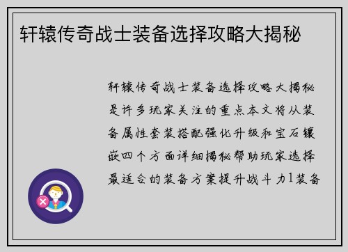 轩辕传奇战士装备选择攻略大揭秘
