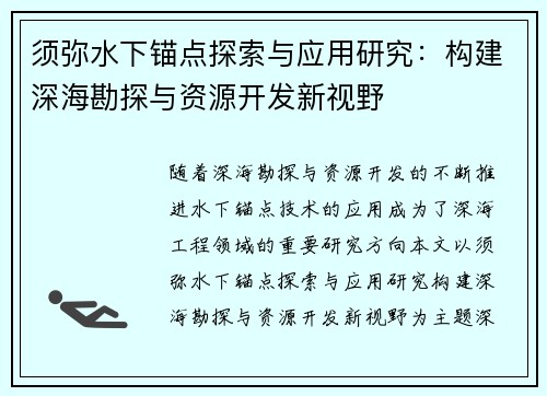须弥水下锚点探索与应用研究：构建深海勘探与资源开发新视野