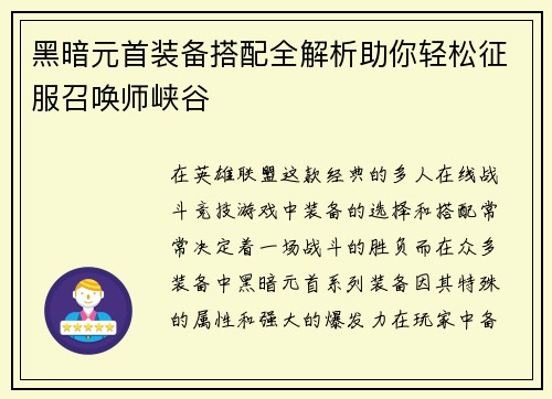 黑暗元首装备搭配全解析助你轻松征服召唤师峡谷