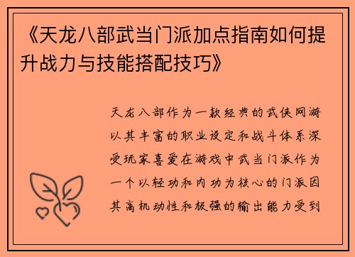 《天龙八部武当门派加点指南如何提升战力与技能搭配技巧》
