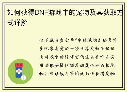 如何获得DNF游戏中的宠物及其获取方式详解