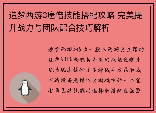 造梦西游3唐僧技能搭配攻略 完美提升战力与团队配合技巧解析