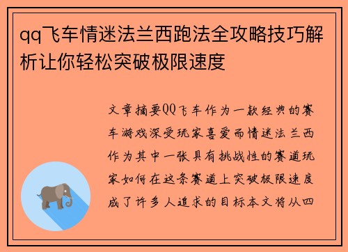 qq飞车情迷法兰西跑法全攻略技巧解析让你轻松突破极限速度