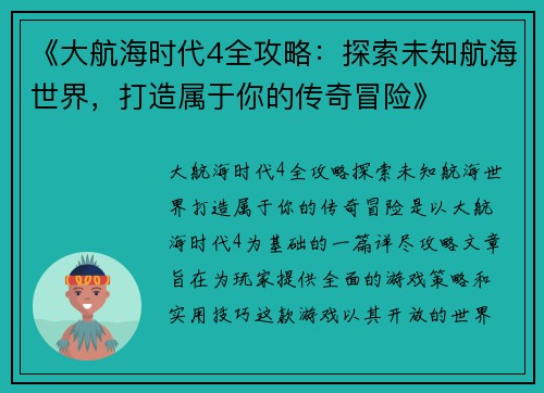 《大航海时代4全攻略：探索未知航海世界，打造属于你的传奇冒险》