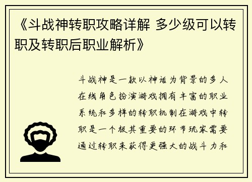 《斗战神转职攻略详解 多少级可以转职及转职后职业解析》