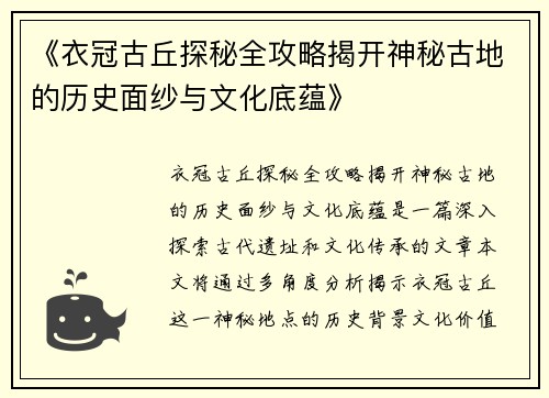 《衣冠古丘探秘全攻略揭开神秘古地的历史面纱与文化底蕴》