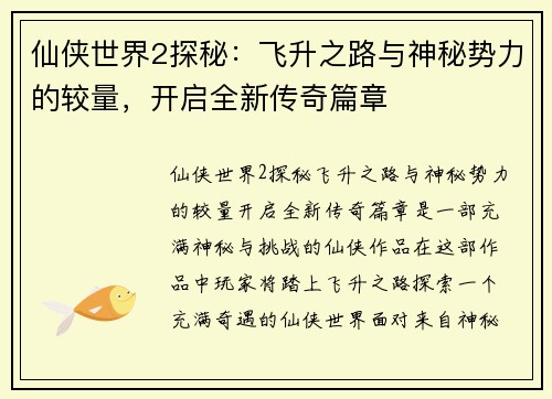 仙侠世界2探秘：飞升之路与神秘势力的较量，开启全新传奇篇章