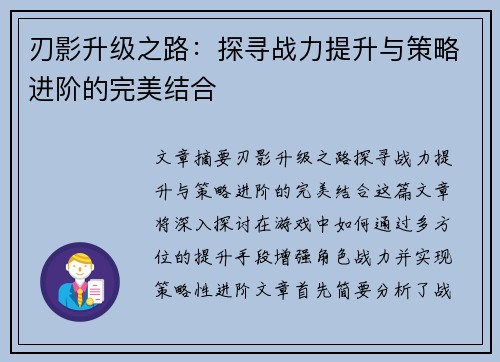 刃影升级之路：探寻战力提升与策略进阶的完美结合