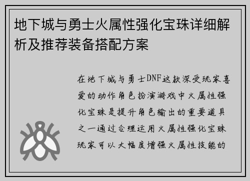 地下城与勇士火属性强化宝珠详细解析及推荐装备搭配方案