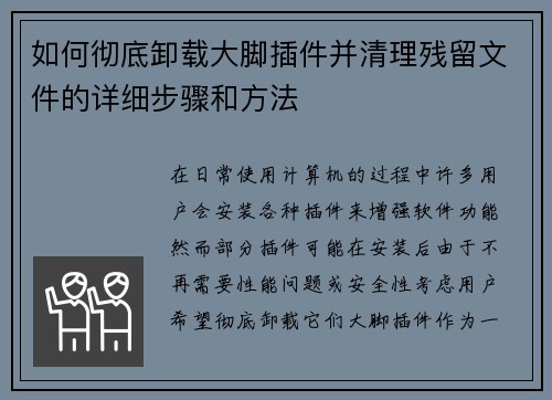如何彻底卸载大脚插件并清理残留文件的详细步骤和方法