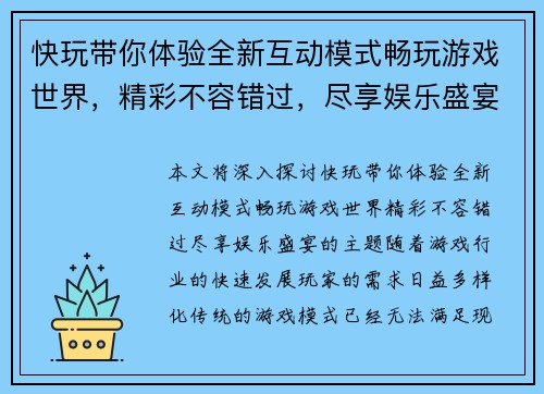 快玩带你体验全新互动模式畅玩游戏世界，精彩不容错过，尽享娱乐盛宴