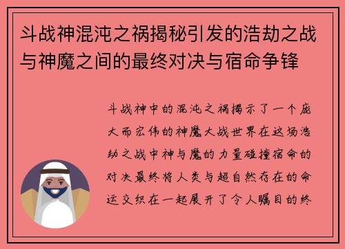 斗战神混沌之祸揭秘引发的浩劫之战与神魔之间的最终对决与宿命争锋