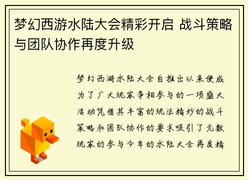梦幻西游水陆大会精彩开启 战斗策略与团队协作再度升级