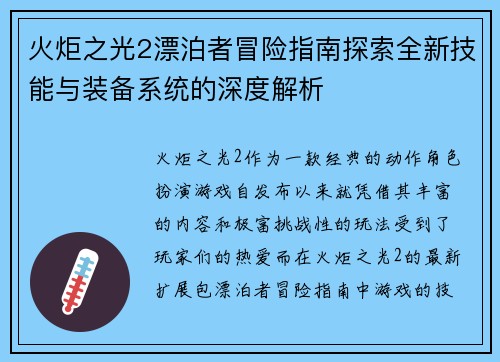 火炬之光2漂泊者冒险指南探索全新技能与装备系统的深度解析