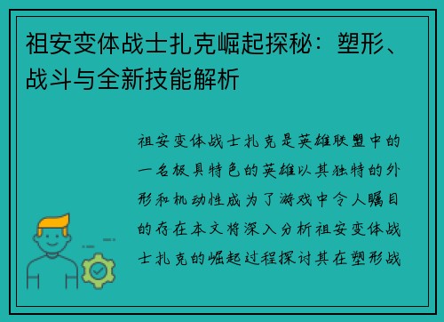 祖安变体战士扎克崛起探秘：塑形、战斗与全新技能解析