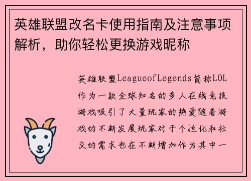 英雄联盟改名卡使用指南及注意事项解析，助你轻松更换游戏昵称