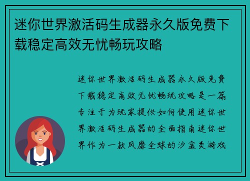 迷你世界激活码生成器永久版免费下载稳定高效无忧畅玩攻略