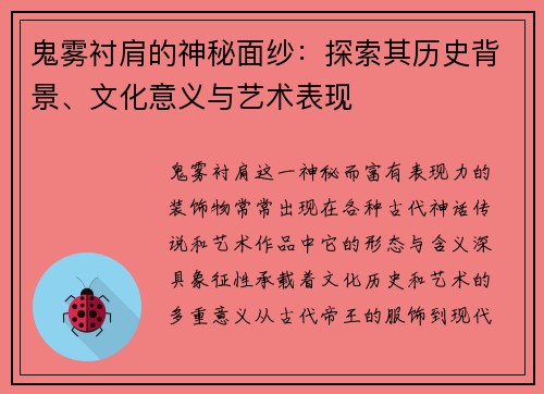 鬼雾衬肩的神秘面纱：探索其历史背景、文化意义与艺术表现