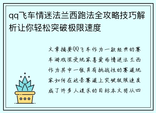 qq飞车情迷法兰西跑法全攻略技巧解析让你轻松突破极限速度