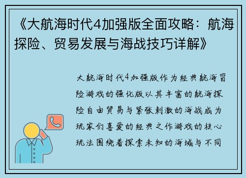 《大航海时代4加强版全面攻略：航海探险、贸易发展与海战技巧详解》