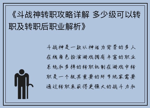 《斗战神转职攻略详解 多少级可以转职及转职后职业解析》