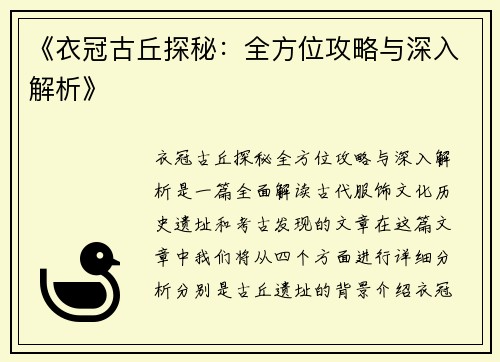 《衣冠古丘探秘：全方位攻略与深入解析》