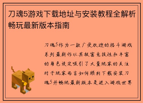 刀魂5游戏下载地址与安装教程全解析畅玩最新版本指南