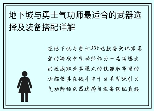 地下城与勇士气功师最适合的武器选择及装备搭配详解