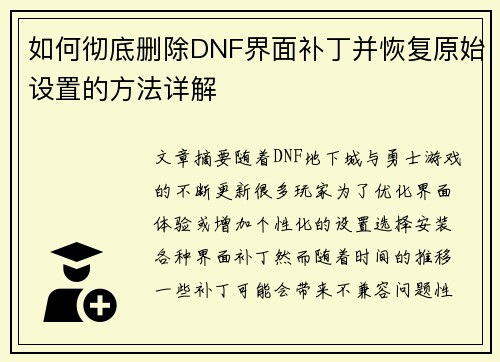 如何彻底删除DNF界面补丁并恢复原始设置的方法详解