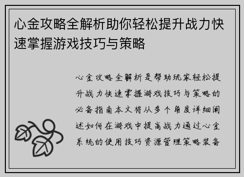 心金攻略全解析助你轻松提升战力快速掌握游戏技巧与策略