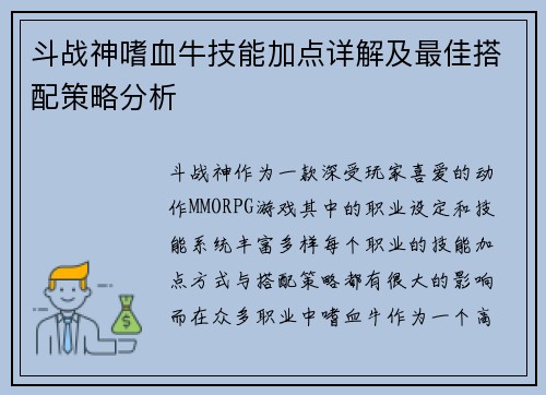 斗战神嗜血牛技能加点详解及最佳搭配策略分析