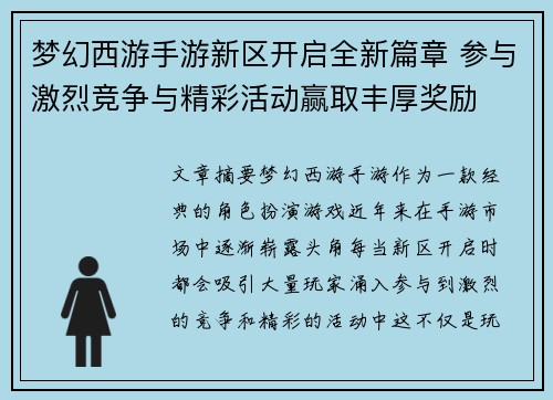 梦幻西游手游新区开启全新篇章 参与激烈竞争与精彩活动赢取丰厚奖励