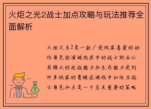 火炬之光2战士加点攻略与玩法推荐全面解析