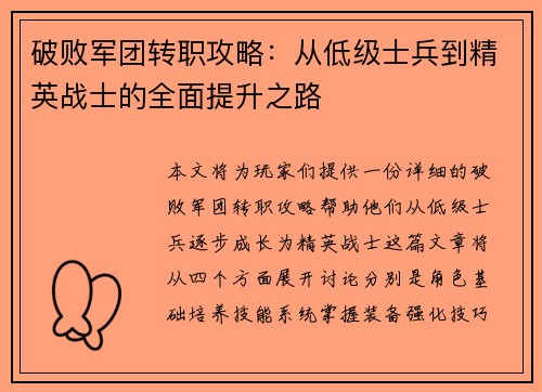 破败军团转职攻略：从低级士兵到精英战士的全面提升之路