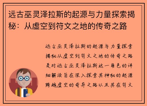 远古巫灵泽拉斯的起源与力量探索揭秘：从虚空到符文之地的传奇之路