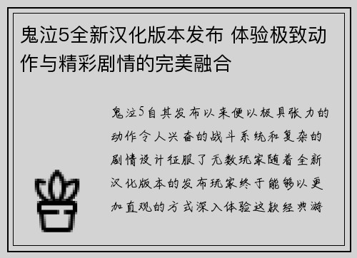 鬼泣5全新汉化版本发布 体验极致动作与精彩剧情的完美融合