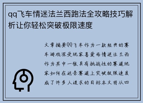 qq飞车情迷法兰西跑法全攻略技巧解析让你轻松突破极限速度