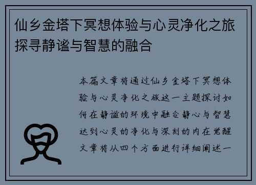 仙乡金塔下冥想体验与心灵净化之旅探寻静谧与智慧的融合