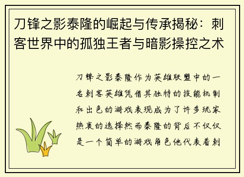 刀锋之影泰隆的崛起与传承揭秘：刺客世界中的孤独王者与暗影操控之术